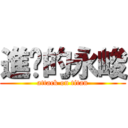 進擊的永峻 (attack on titan)