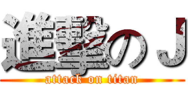 進擊のＪ (attack on titan)