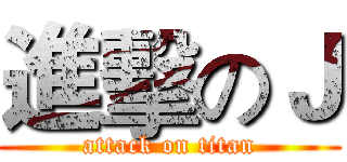 進擊のＪ (attack on titan)