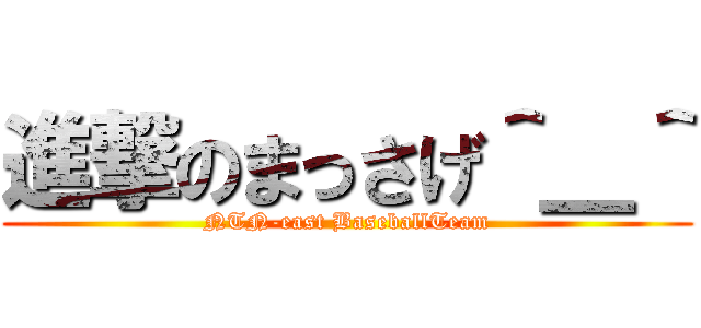 進撃のまっさげ＾＿＾ (NTN-east BaseballTeam)
