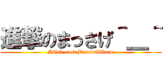 進撃のまっさげ＾＿＾ (NTN-east BaseballTeam)
