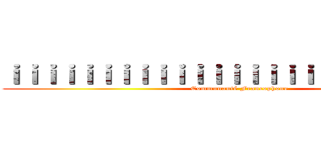 ｉｉｉｉｉｉｉｉｉｉｉｉｉｉｉｉｉｉｉｉｉｉｉｉｉｉ (Communauté Francophone)
