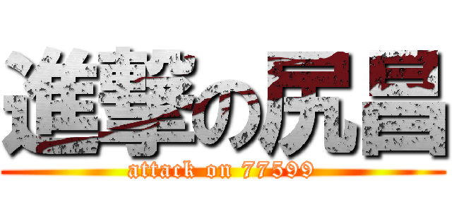 進撃の尻昌 (attack on 77599)