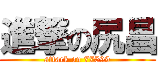 進撃の尻昌 (attack on 77599)