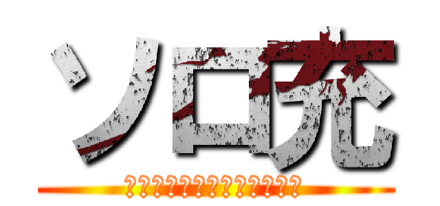 ソロ充 (ＦＯＲＥＶＥＲ　ＡＬＯＮＥ)