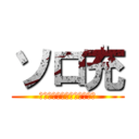 ソロ充 (ＦＯＲＥＶＥＲ　ＡＬＯＮＥ)