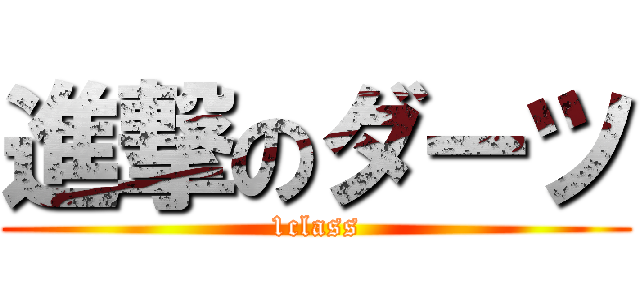 進撃のダーツ (1class)