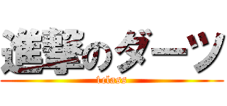 進撃のダーツ (1class)