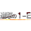 進撃の１－Ｅ (Electric course)