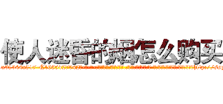 使人迷昏的烟怎么购买 (使人迷昏的烟怎么购买【电-话151x68344x817-Q1065427042元-吉-药-业】我们做的是长期生意,靠的是老客户长期支持 使人迷昏的烟怎么购买在发表了一篇http://sngk.net/rDVIi9

参考消息网我们做的是长期生意,靠的是老客户长期支持也许我们早该意识到，就连鲍勃·霍斯金斯（金球奖戏剧类电影男主角 
)