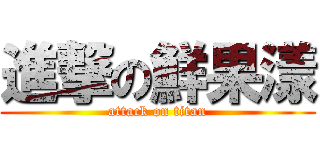 進撃の鮮果漾 (attack on titan)