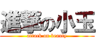 進撃の小玉 (attack on beauty)