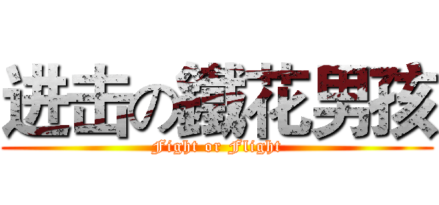 进击の鐵花男孩 (Fight or Flight)