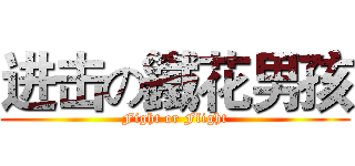 进击の鐵花男孩 (Fight or Flight)