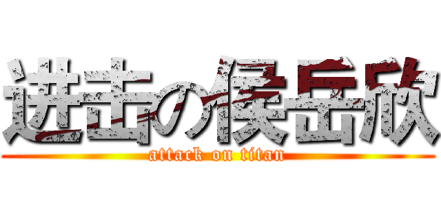 进击の侯岳欣 (attack on titan)