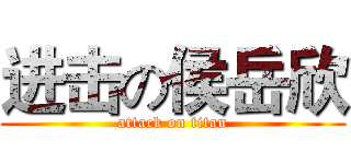 进击の侯岳欣 (attack on titan)
