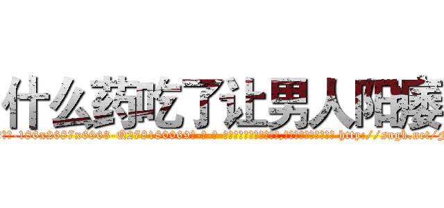 什么药吃了让男人阳痿 (什么药吃了让男人阳痿【电-186x2687x6963-Q278180069元-吉-药-业】我们做的是长期生意,靠的是老客户长期支持 http://sngk.net/FtLNog
)