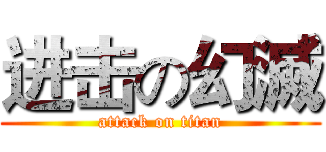 进击の幻滅 (attack on titan)