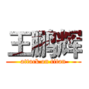 王鹏辉 (attack on titan)