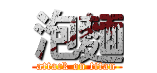 泡麵 (attack on titan)