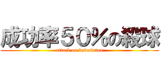 成功率５０％の殺球 (attack on badminton)