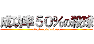 成功率５０％の殺球 (attack on badminton)