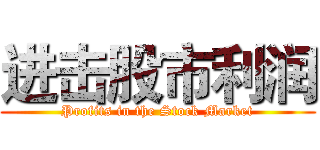 进击股市利润 (Profits in the Stock Market)