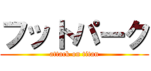 フットパーク (attack on titan)