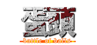 蛋頭 (battle of balls)