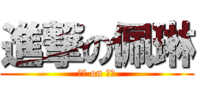 進撃の佩琳 (煞氣 on 泱泱)