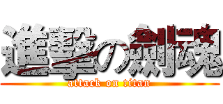 進擊の劍魂 (attack on titan)