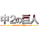 中２の巨人 (student's. I)