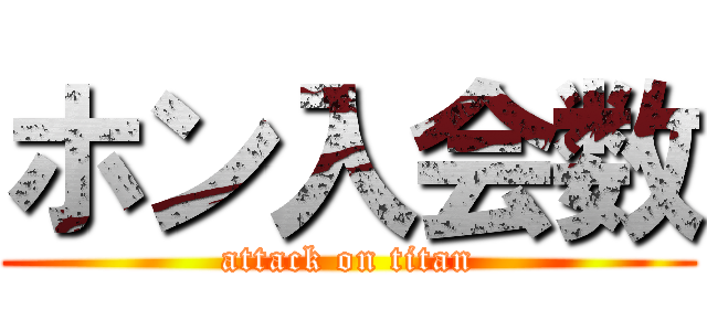 ホン入会数 (attack on titan)