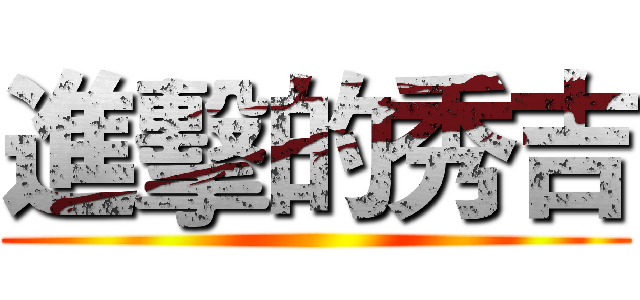 進擊的秀吉 ()