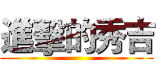 進擊的秀吉 ()