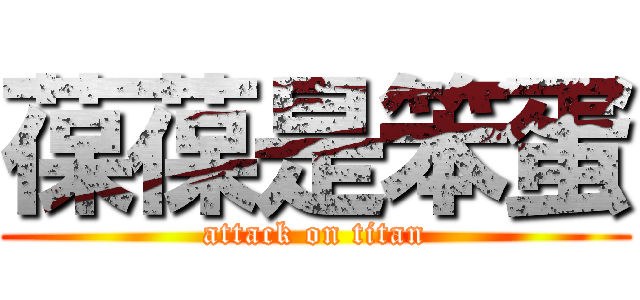 葆葆是笨蛋 (attack on titan)