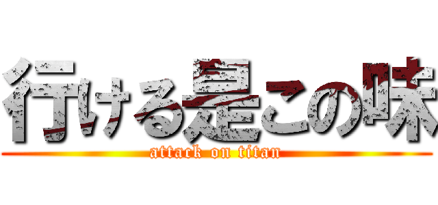 行ける是この味 (attack on titan)