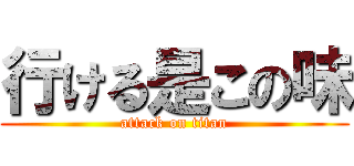 行ける是この味 (attack on titan)