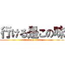 行ける是この味 (attack on titan)