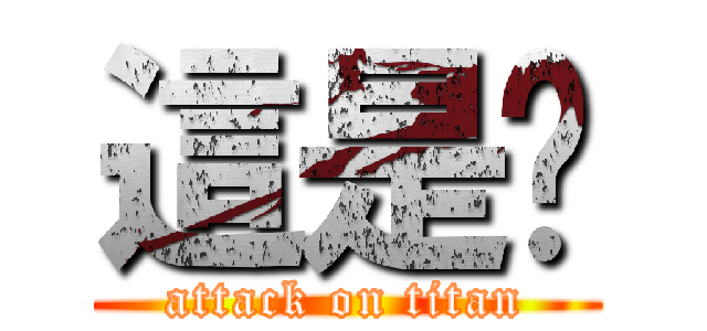 這是尛 (attack on titan)