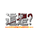 這是尛 (attack on titan)