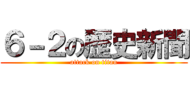 ６－２の歴史新聞 (attack on titan)