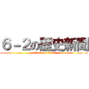 ６－２の歴史新聞 (attack on titan)