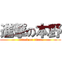 進撃の本野 (attack on titan)