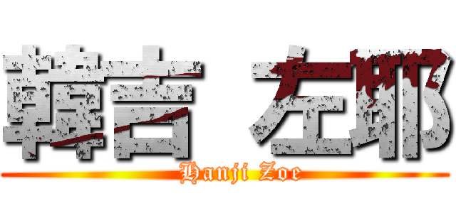 韓吉 左耶 (    Hanji Zoe)