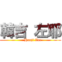 韓吉 左耶 (    Hanji Zoe)