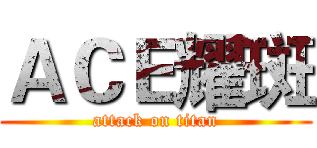 ＡＣＥ耀斑 (attack on titan)