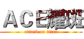 ＡＣＥ耀斑 (attack on titan)