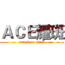 ＡＣＥ耀斑 (attack on titan)