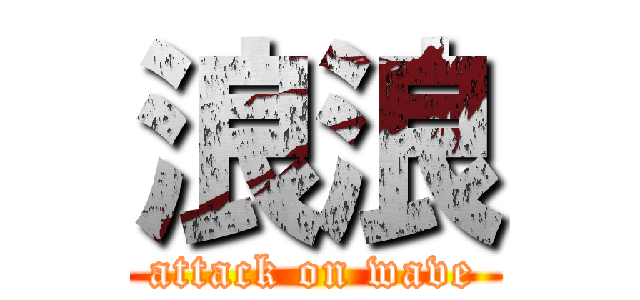 浪浪 (attack on wave)